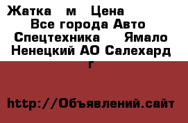 Жатка 4 м › Цена ­ 35 000 - Все города Авто » Спецтехника   . Ямало-Ненецкий АО,Салехард г.